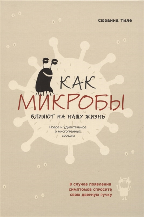 

Как микробы влияют на нашу жизнь Новое и удивительное о многогранных соседях