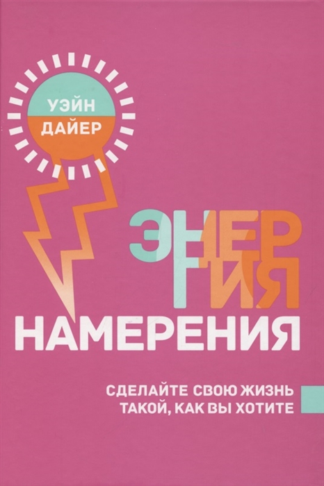 

Энергия намерения Сделайте свою жизнь такой как вы хотите