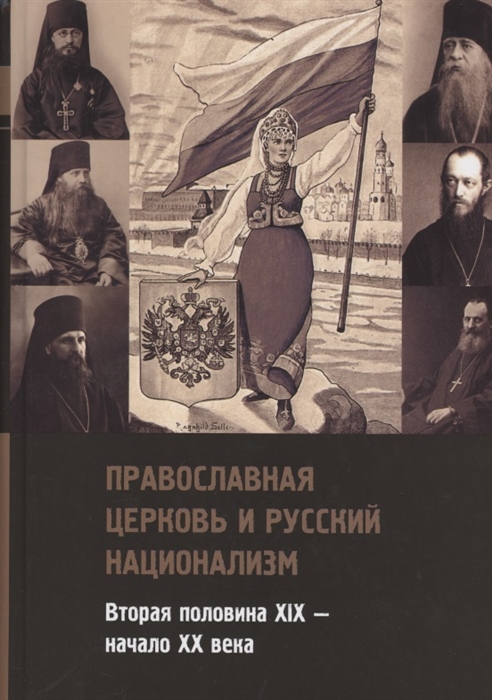 

Православная церковь и русский национализм Вторая половина XIX начало XX века