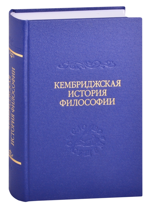 

Кембриджская история поздней греческой и ранней средневековой философии