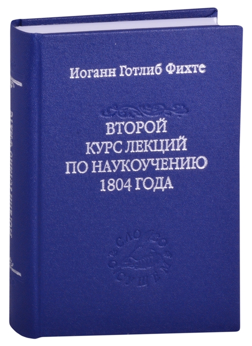 

Второй курс лекций по наукоучению 1804 года