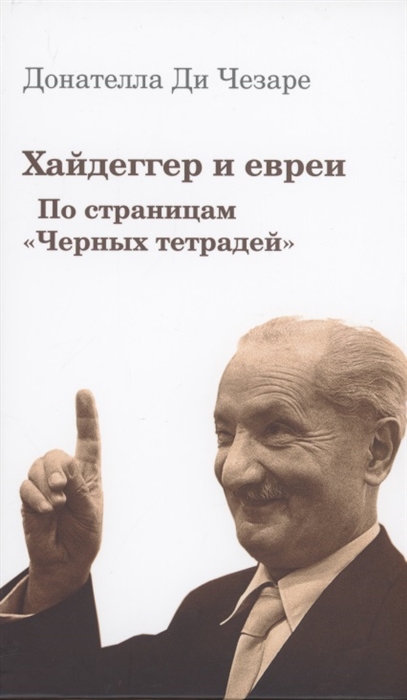 

Хайдеггер и евреи По страницам Черных тетрадей
