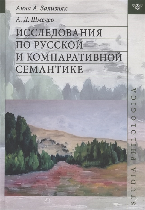 Зализняк А., Шмелёв А. - Исследования по русской компартивистике и семантике