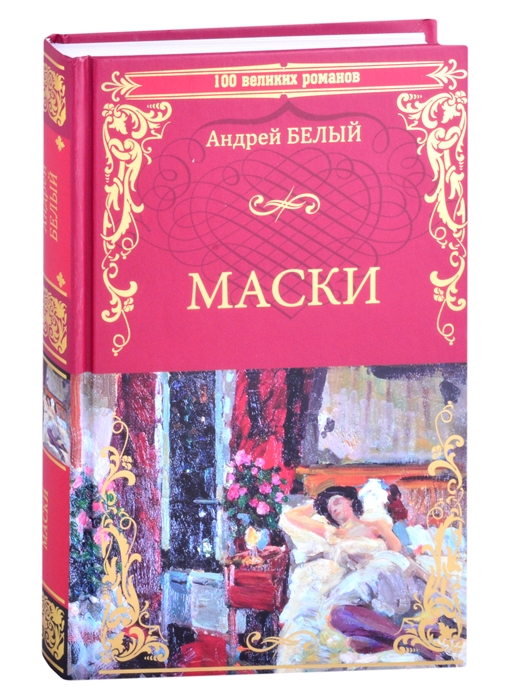 

Маски Роман