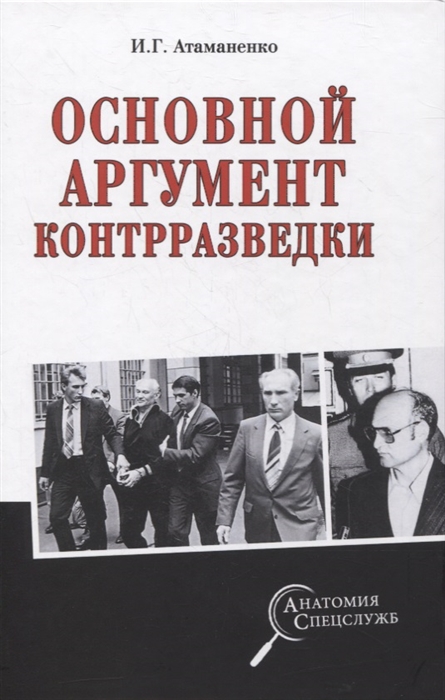 

Основной аргумент контрразведки