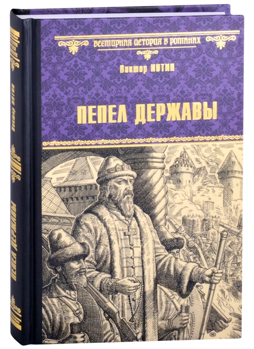 

Пепел державы Роман
