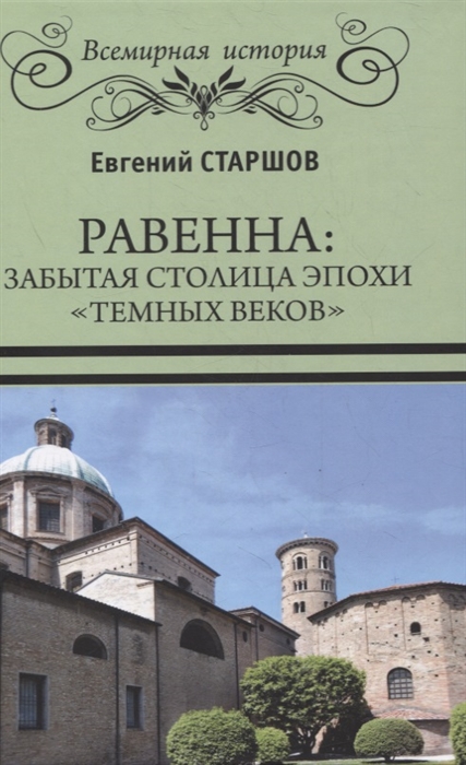 

Равенна забытая столица эпохи темных веков