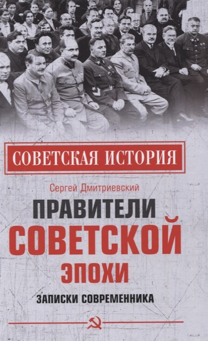 

Правители советской эпохи Записки современника
