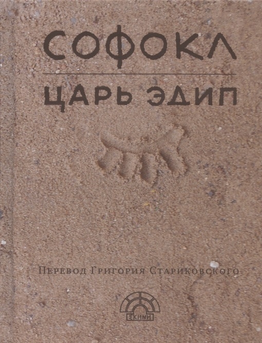 

Царь Эдип