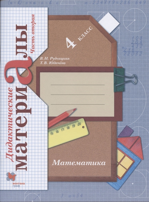 Рудницкая В., Юдачева Т. - Математика 4 класс Дидактические материалы В 2-х частях Часть 2