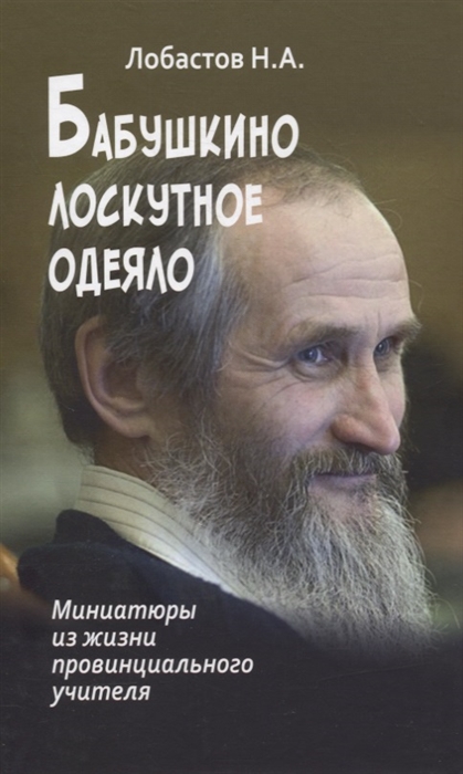 

Бабушкино лоскутное одеяло Миниатюры из жизни провинциального учителя