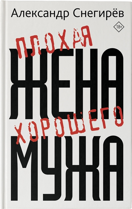 

Плохая жена хорошего мужа