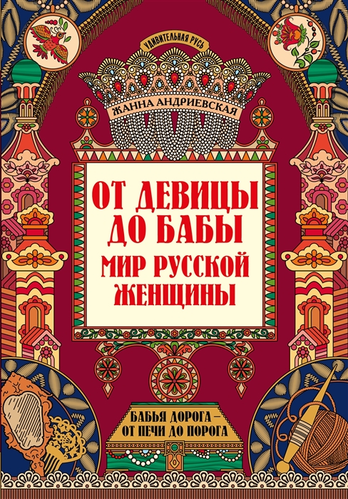 Андриевская Ж. - От девицы до бабы мир русской женщины