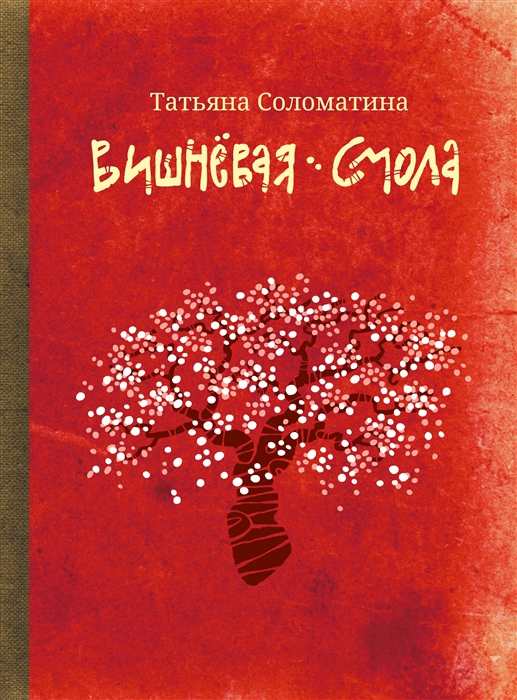 

Вишневая смола полудетский роман