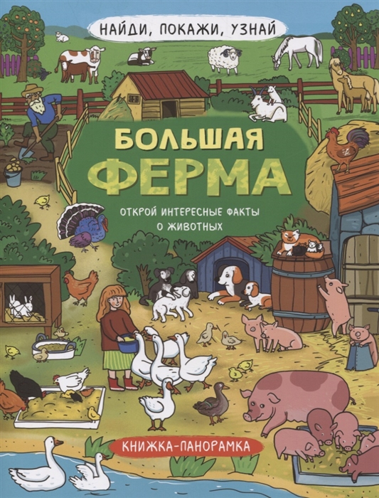 Макарова Л. (худ.) - Книжка-панорамка Большая ферма