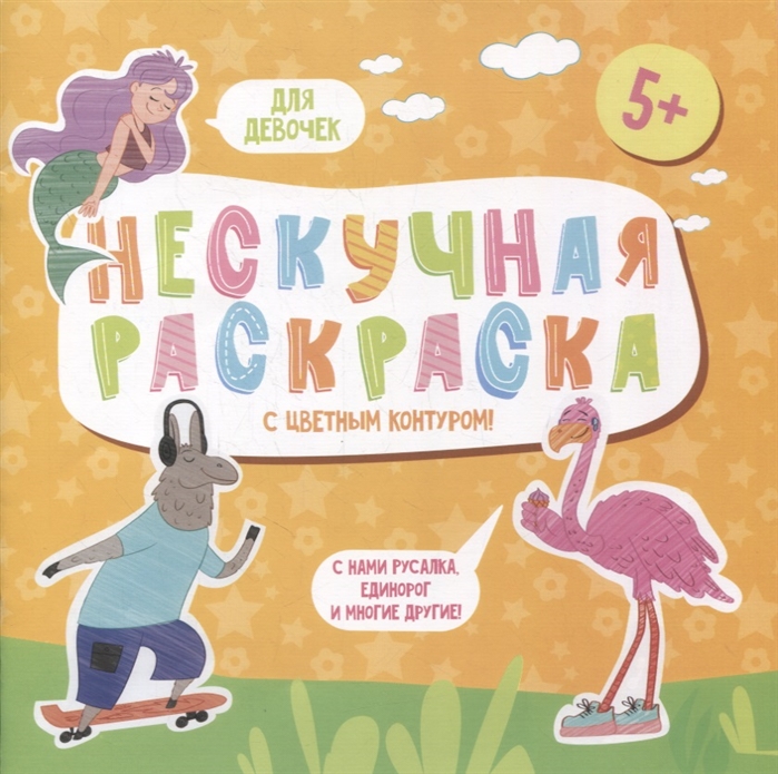 

Нескучная раскраска с цветным контуром Для девочек