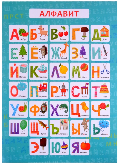 Обучающий плакат-листовка Алфавит