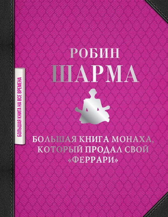 

Большая книга монаха который продал свой феррари