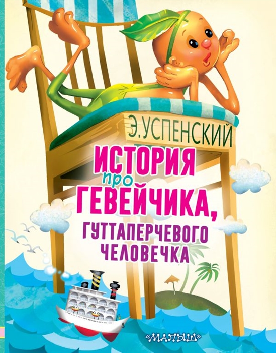 

История про Гевейчика гуттаперчевого человечка