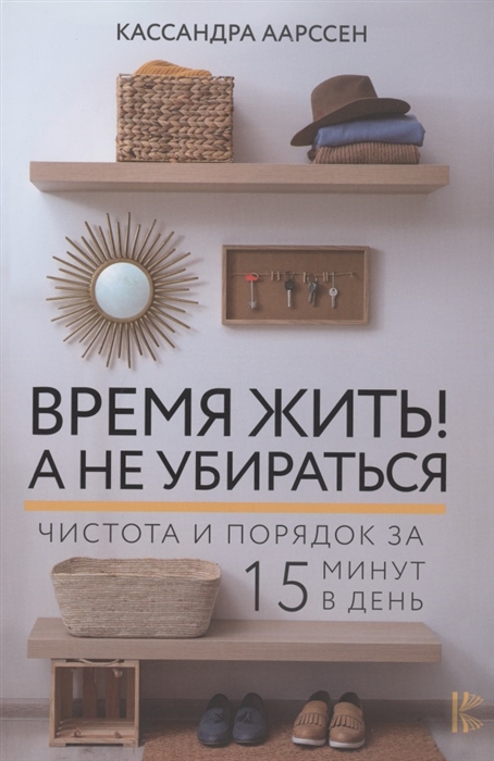 

Время жить А не убираться