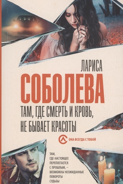 

Там где смерть и кровь не бывает красоты