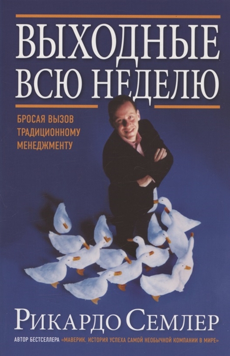 

Выходные всю неделю Бросая вызов традиционному менеджменту