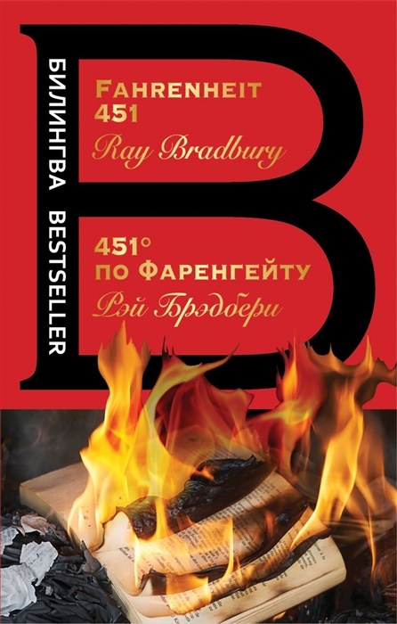

451 по Фаренгейту Fahrenheit 451