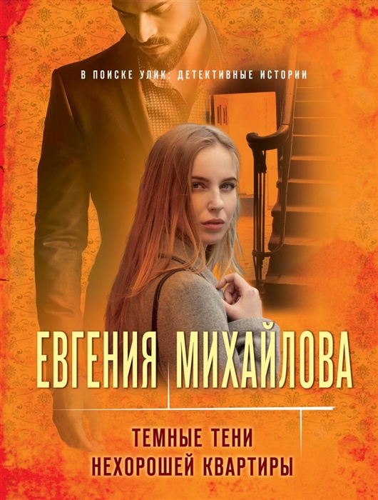 

Темные тени нехорошей квартиры
