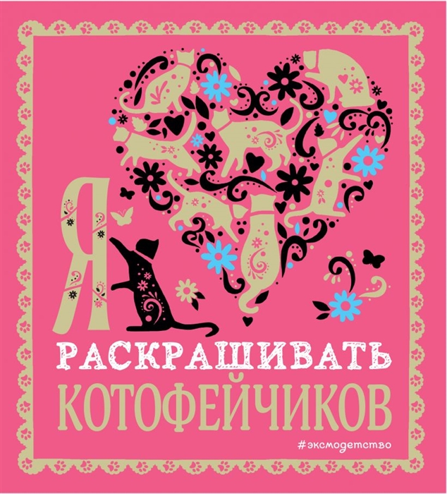 

Я люблю раскрашивать котофейчиков