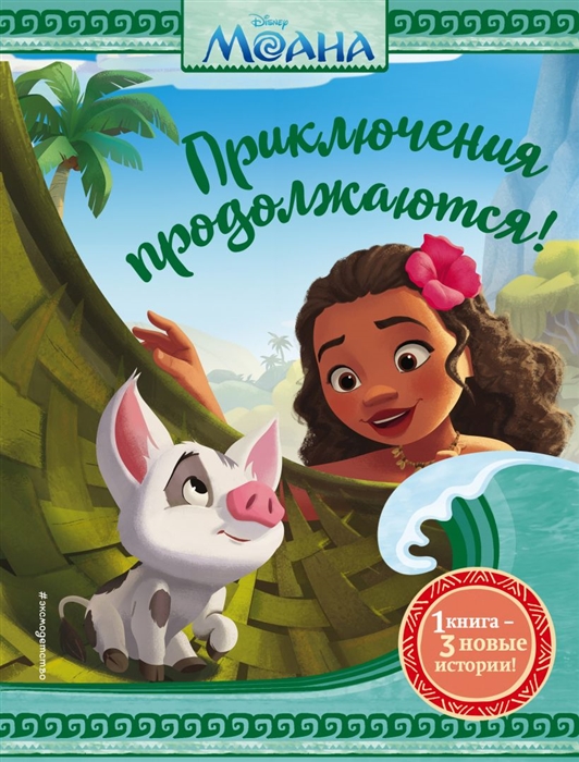 

Моана Приключения продолжаются