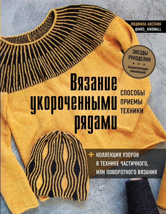 

Вязание укороченными рядами Способы приемы техники коллекция узоров в технике частичного или поворотного вязания