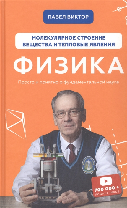 

Физика Молекулярное строение вещества и тепловые явления