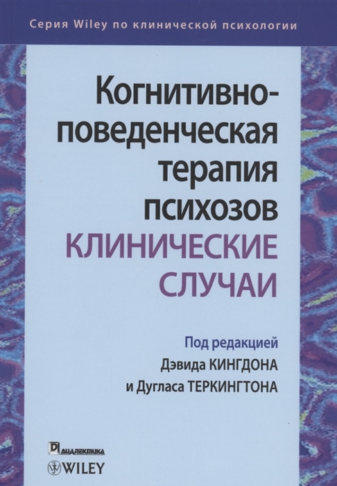 Когнитивно-поведенческая терапия психозов Клинические случаи