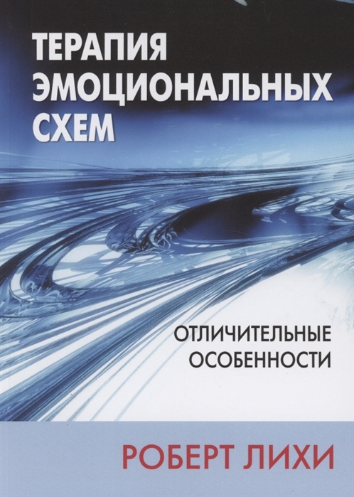 

Терапия эмоциональных схем. Отличительные особенности