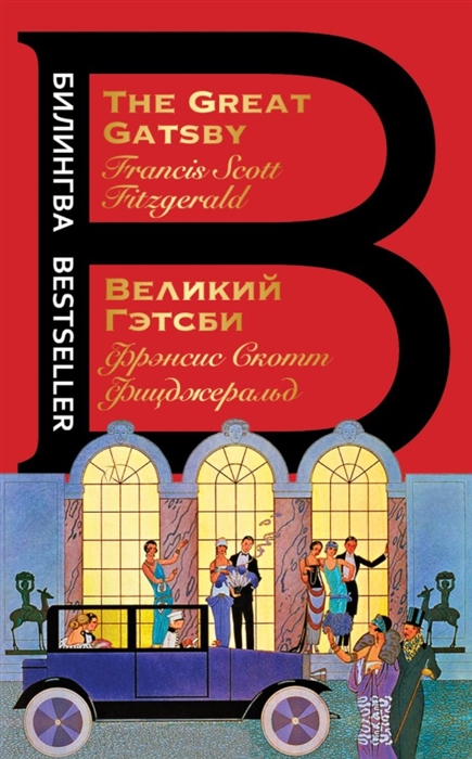 

Великий Гэтсби The Great Gatsby