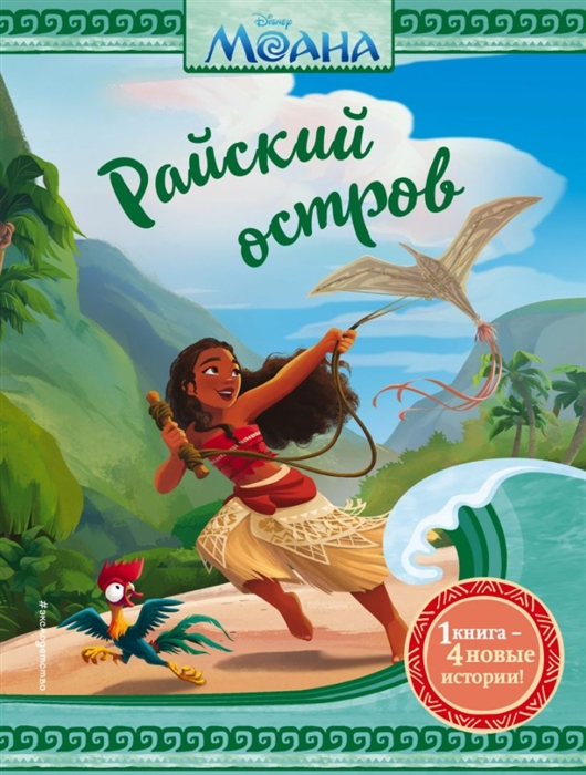 

Моана Райский остров