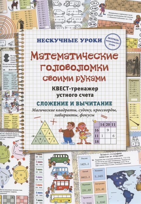 Астахова Н. - Математические головоломки своими руками Квест-тренажер устного счета Сложение и вычитание Магические квадраты судоку кроссворды лабиринты фокусы