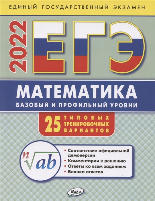 

ЕГЭ Математика Базовый и профильный уровни Типовые тренировочные варианты