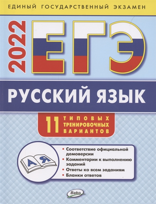 

ЕГЭ Русский язык Типовые тренировочные варианты