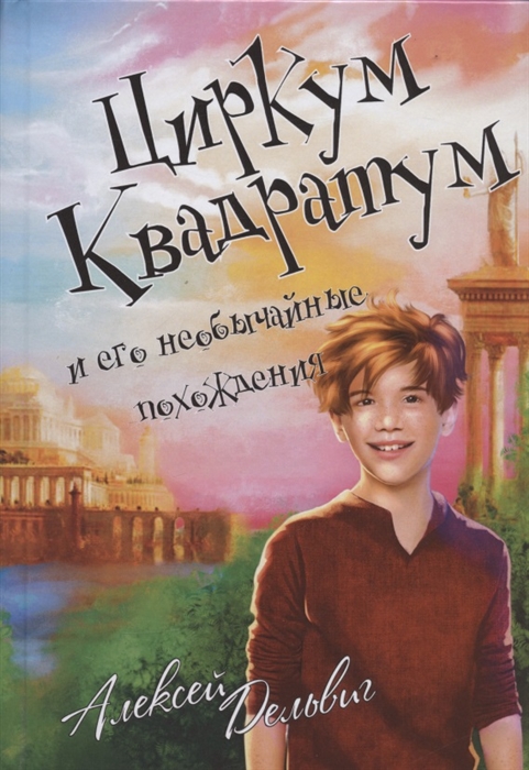 

Циркум Квадратум и его необычайные похождения