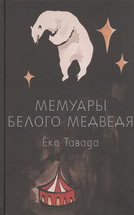

Мемуары белого медведя