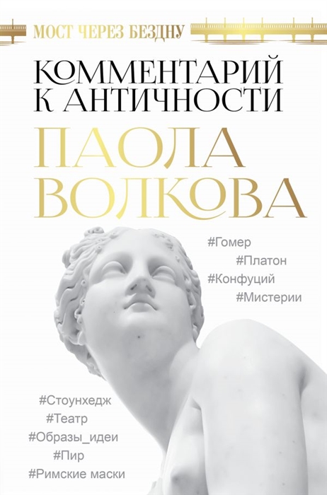 

Мост через Бездну Комментарий к античности