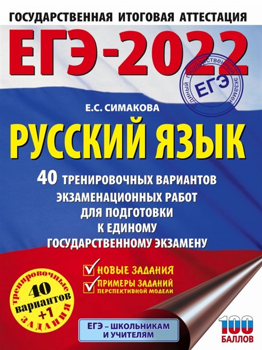 

ЕГЭ-2022 Русский язык 40 тренировочных вариантов экзаменационных работ для подготовки к единому государственному экзамену