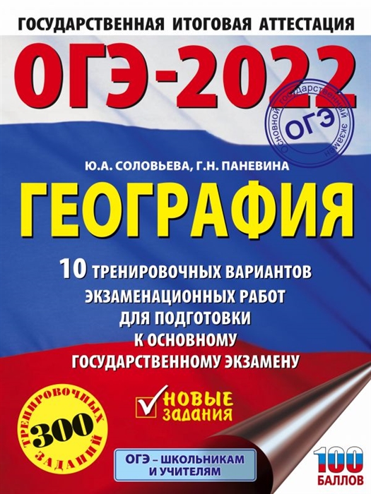 

ОГЭ-2022 География 10 тренировочных вариантов экзаменационных работ для подготовки к основному государственному экзамену