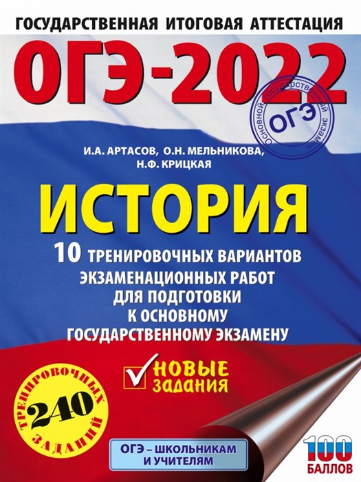 

ОГЭ-2022 История 10 тренировочных вариантов экзаменационных работ для подготовки к основному государственному экзамену