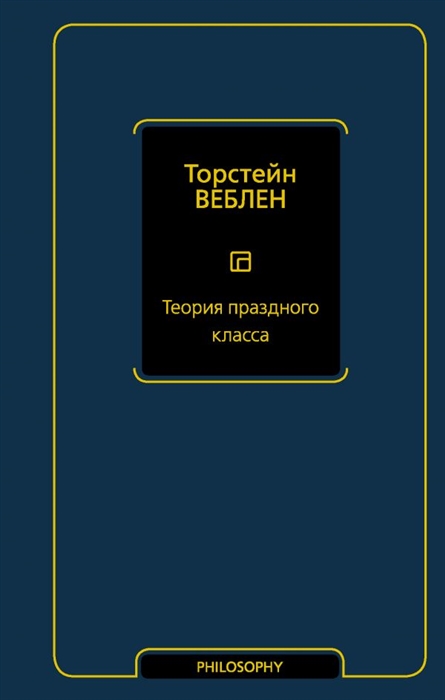 

Теория праздного класса