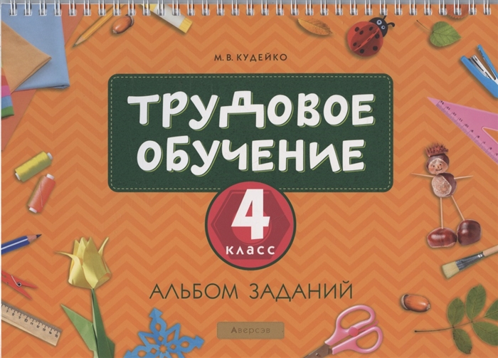 

Трудовое обучение 4 класс Альбом заданий