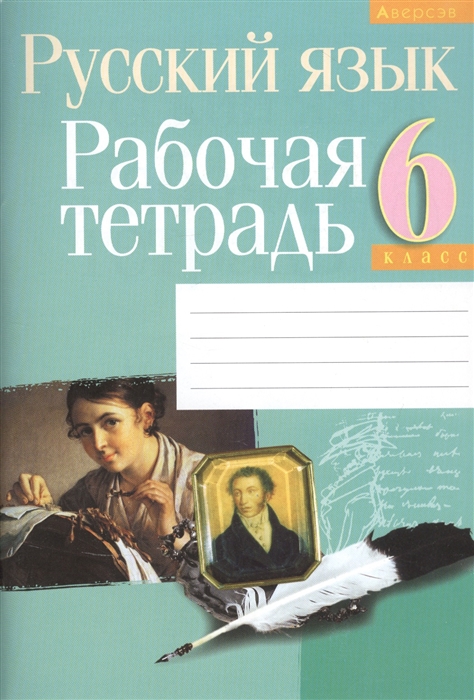 Русский язык 6 класс Рабочая тетрадь