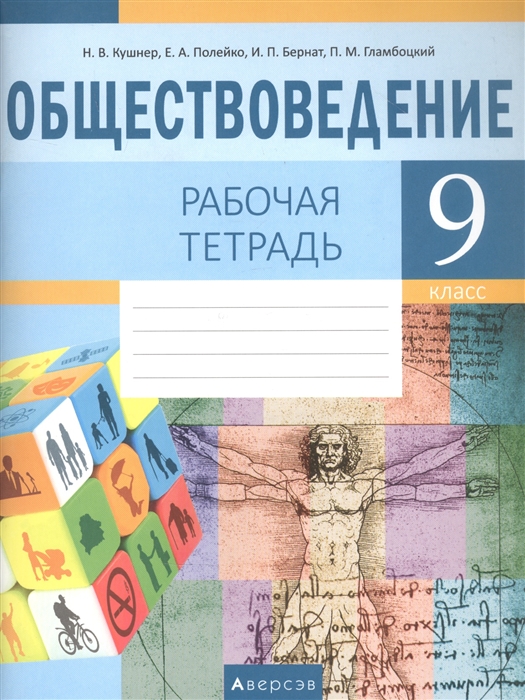 

Обществоведение 9 кл Рабочая тетрадь