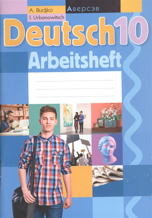 

Deutsch 10 Arbeitsheft Немецкий язык 10 класс Рабочая тетрадь